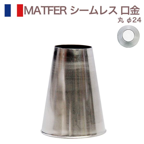 MATFER シームレス 口金 丸 φ24 マトファ ステンレス INOX お菓子 ケーキ作りに デコレーション チップ 金口 絞り金 金属 金属 大きめ