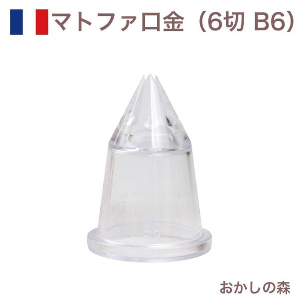 }gt@  6 |J[{lCg B6 80086 Matfer َq P[L fR[V `bv  i