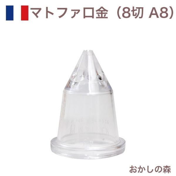 }gt@   8 |J[{lCg A8 80068 Matfer َq P[L fR[V `bv  i