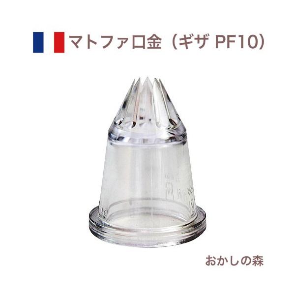 }gt@ v`t[ i10؁j |J[{lCg PF10 80200 Matfer veBt[ P[L fR[V `bv  i