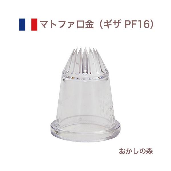 �}�g�t�@ �v�`�t�[�� �����i16�؁j �|���J�[�{�l�C�g�� PF16 ��80206 Matfer �v�e�B�t�[�� �P�[�L���� �f�R���[�V���� �`�b�v ���� �i���