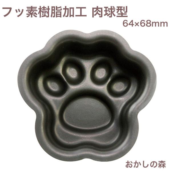 テフロン加工 ドッグ キャット フット型 肉球 SN61245 業務用 ケーキ型  お菓子 空焼き不要
