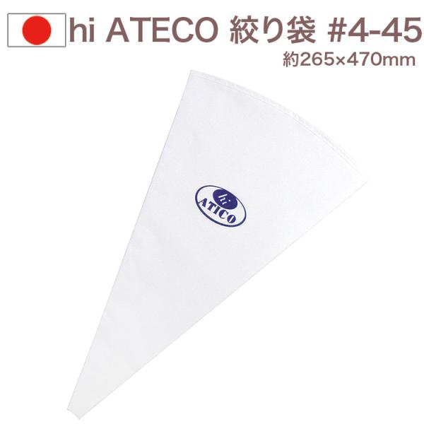 【ポジティブリスト対応】絞り袋 hi ATECO #4-45 繰り返し使える お菓子 デコレーション TKG 遠藤商事 ハイアテコ