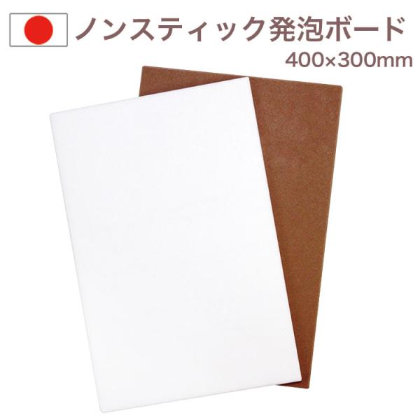 ノンスティック発泡ボード 400×300×10mm パロニアスーパー めん台 取り板 White Thumb