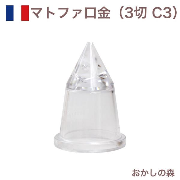 }gt@  3 |J[{lCg C3 80103 Matfer َq P[L fR[V `bv  i