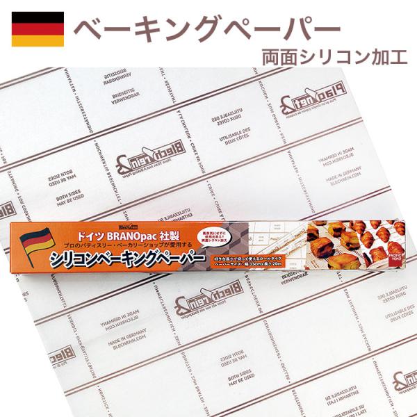 シリコン加工 ベーキングペーパー 33cm×20m BRANOpac/ブラノパック ロールタイプ