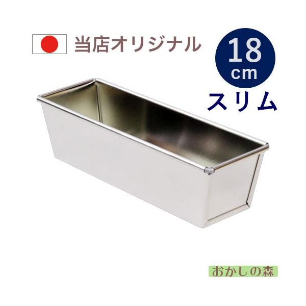 オリジナル ブリキ パウンド型 すっきり細めな 18cm スリム ケーキ型 パウンドケーキ 金属