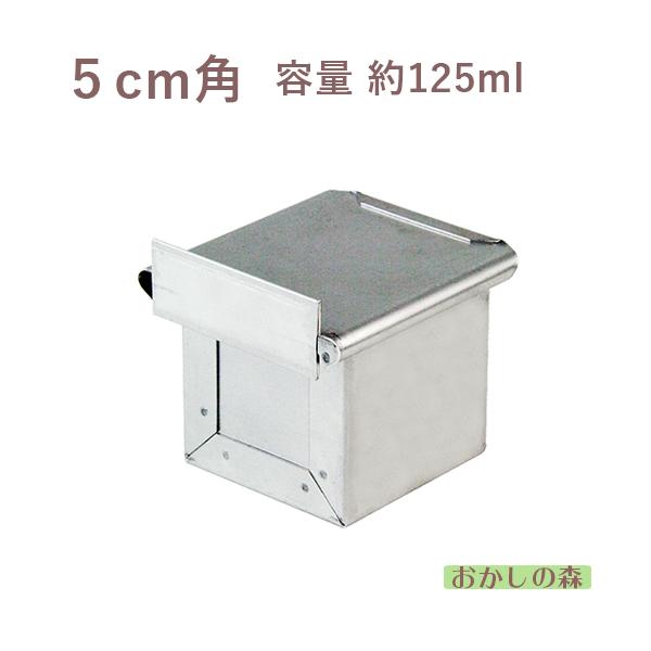 サイコロ食パン型 5cm角（0.07斤） キューブ型 松永製作所 焼き型 金型