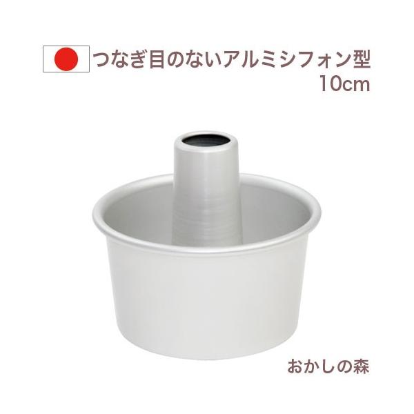 ケーキ型 シフォンケーキ型 10cm アルミ シフォン型 焼き型 金型
