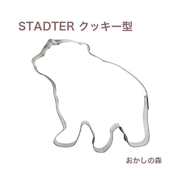 クッキー抜き型 STADTER しろくま クッキー型 スタッダー 型抜き 動物 お菓子 金属