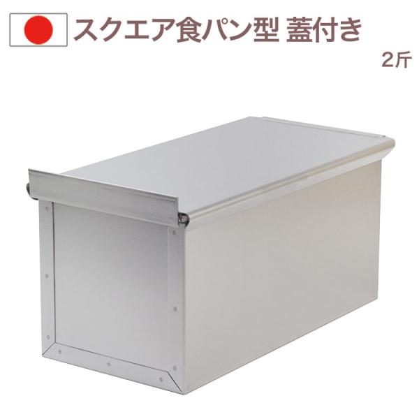 スクエアブレッド型 2斤 パン型 食パン型 #2395 CakeLand タイガークラウン ふた付き 焼き型 パン焼 金型 焼型 金属 勾配なし
