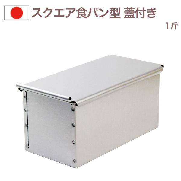 スクエアブレッド型 1斤 パン型 食パン型 #2383 CakeLand タイガークラウン ふた付き 焼き型 パン焼 金型 焼型 金属 勾配なし