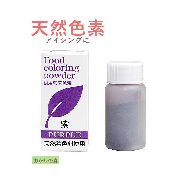 天然 粉末 色素 紫/むらさき 5g パイオニア企画 食品 食材 着色料