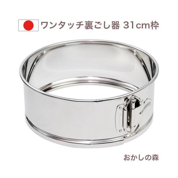 ワンタッチ うらごし器用枠 31cm専用 日本製 裏ごし