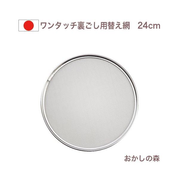 ワンタッチ うらごし器 24cm用 替え網 日本製 裏ごし あみ