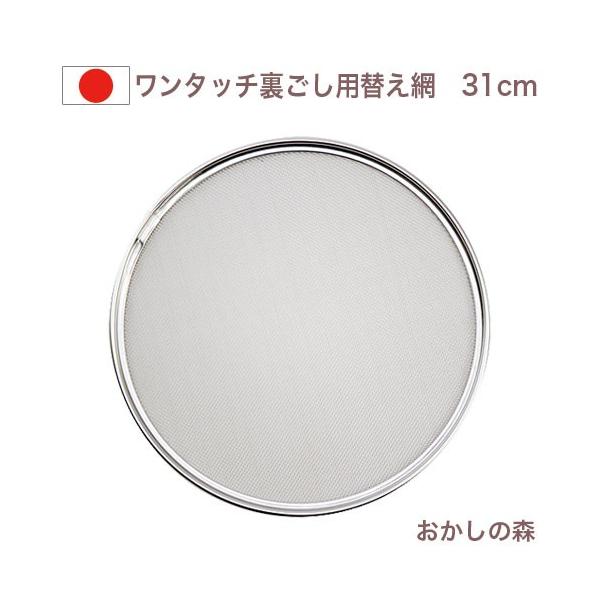 ワンタッチ うらごし器 31cm用 替え網 日本製 裏ごし あみ