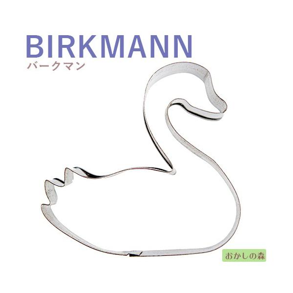 クッキー抜き型 Birkmann スワン 白鳥 クッキー型 バークマン 型抜き 動物 Bm240 おかしの森 ヤフー店 通販 Yahoo ショッピング