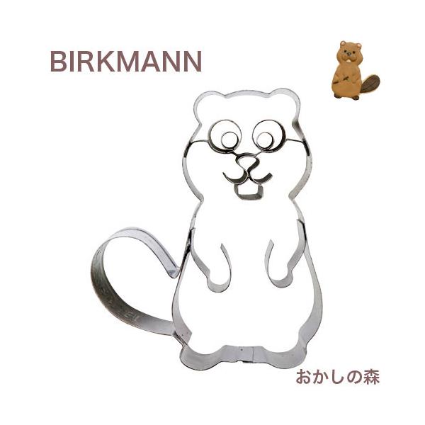 クッキー抜き型 Birkmann ビーバー クッキー型 型抜き 動物 バークマン お菓子 Bm おかしの森 ヤフー店 通販 Yahoo ショッピング