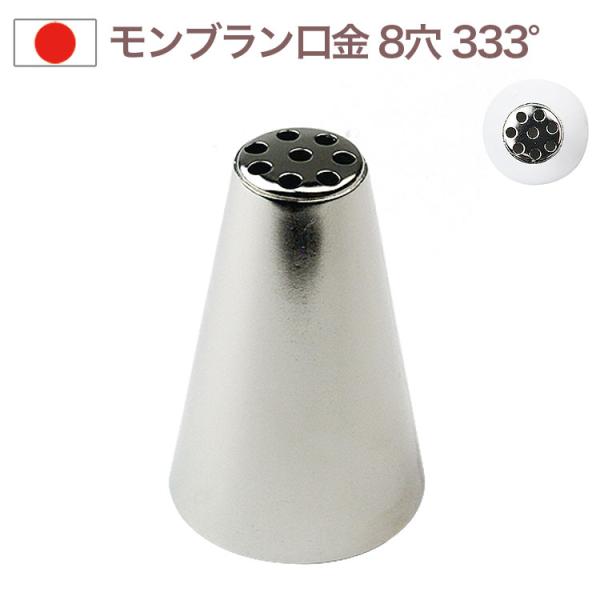 孝義 口金 モンブラン 8穴 ＃333° 絞り口金 ケーキ作りに デコレーション チップ 金口 絞り金 金属