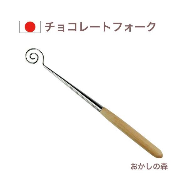 チョコレートフォーク（太） うずまき チョコフォーク : おかしの森