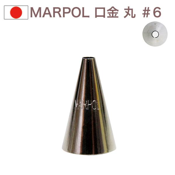 MARPOL 口金 丸（3.5mm） ＃6 絞り口金 お菓子 ケーキ作りに デコレーション 丸口金 チップ 金口 絞り金 金属