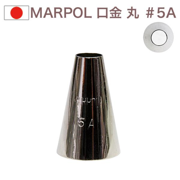 MARPOL 口金 丸（9.0mm） ＃5A 絞り口金 お菓子 ケーキ作りに デコレーション 丸口金 チップ 金口 絞り金 金属