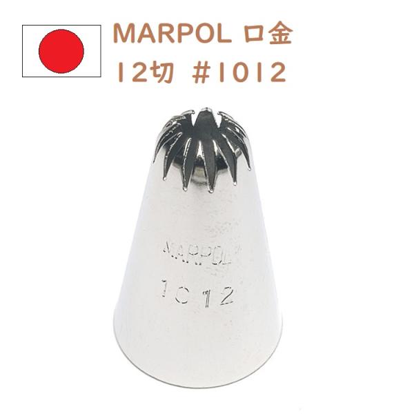 MARPOL口金 12切 ＃1012 絞り口金 お菓子 ケーキ作りに デコレーション チップ 金口 絞り金 金属