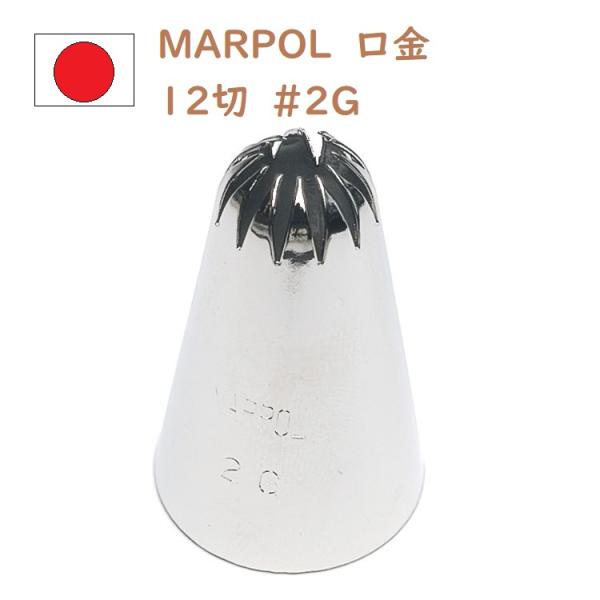 MARPOL口金 12切 ＃2G 絞り口金 絞り口金 お菓子 ケーキ作りに デコレーション チップ 金口 絞り金 金属