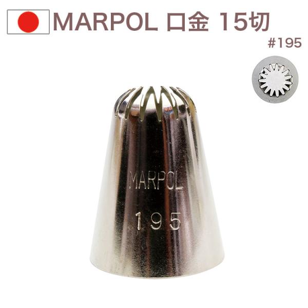 MARPOL 口金 15切 ＃195 絞り口金 お菓子 ケーキ作りに デコレーション チップ 金口 絞り金 金属