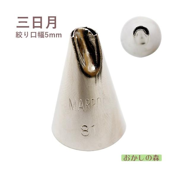MARPOL 口金 三日月 #81 絞り口金 ケーキ作りに デコレーション チップ 金口 絞り金 ペタル型 :MP12789:おかしの森 ヤフー店 - 通販 - Yahoo!ショッピング MARPOL 口金 三日月 #81 絞り口金 ケーキ作りに デコレーション チップ 金口 絞り金 ペタル型 :MP12789:おかしの森 ヤフー店 - 通販 - Yahoo!ショッピング