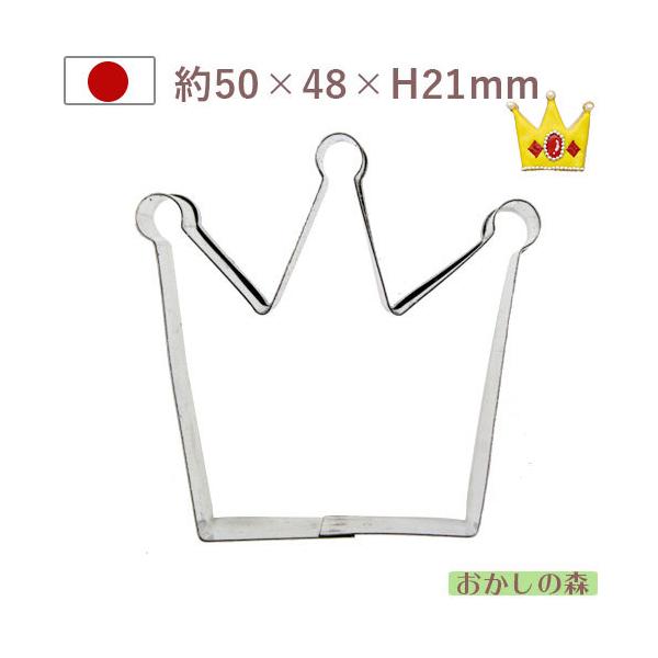 クッキー抜き型 王冠 クッキー型 クッキーカッター 型抜き 金属