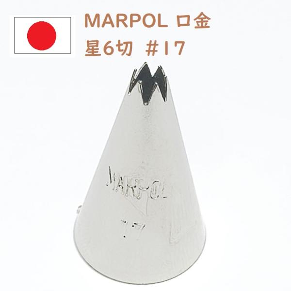 MARPOL口金 星6切 ＃17 絞り口金 お菓子 ケーキ作りに デコレーション チップ 金口 絞り金 金属