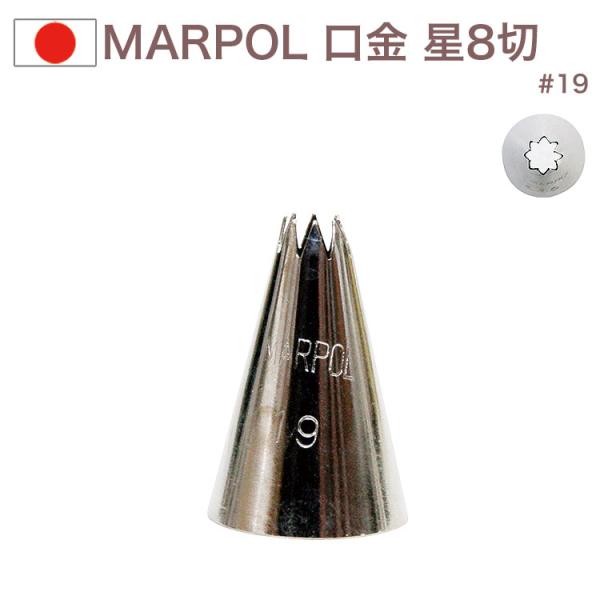 MARPOL 口金 星8切 ＃19 絞り口金 お菓子 ケーキ作りに デコレーション  チップ 金口 絞り金 金属