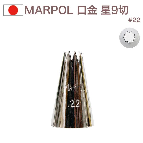 MARPOL 口金 星9切 ＃22 絞り口金 お菓子 ケーキ作りに デコレーション  チップ 金口 絞り金 金属