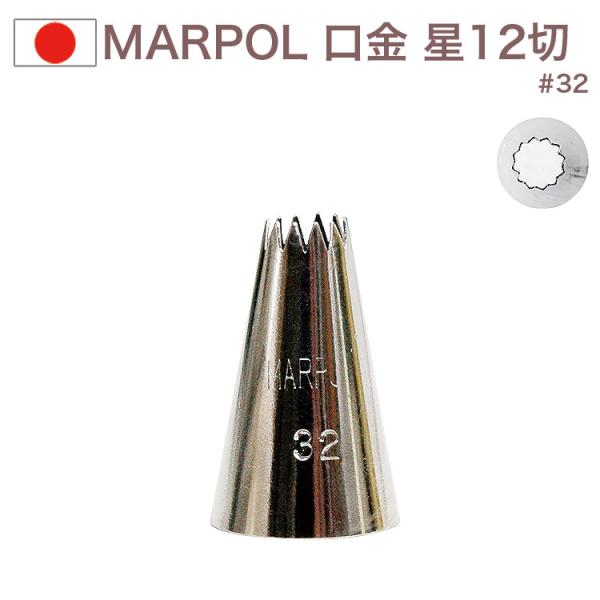 MARPOL 口金 星12切 ＃32 絞り口金 お菓子 ケーキ作りに デコレーション  チップ 金口 絞り金 金属
