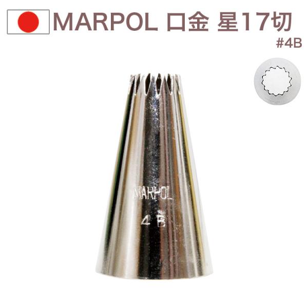 MARPOL 口金 星17切 ＃4B 絞り口金 お菓子 ケーキ作りに デコレーション  チップ 金口 絞り金 金属