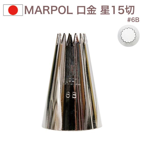 MARPOL 口金 星15切 ＃6B 絞り口金 お菓子 ケーキ作りに デコレーション  チップ 金口 絞り金 金属
