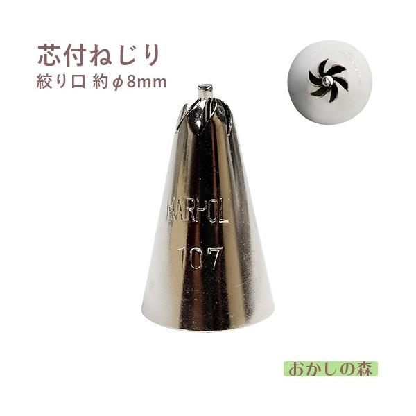 MARPOL口金 ねじり 芯付 #107 絞り口金 ケーキ作りに デコレーション チップ 金口 絞り金 :MP13472:おかしの森 ヤフー店 - 通販 - Yahoo!ショッピング MARPOL口金 ねじり 芯付 #107 絞り口金 ケーキ作りに デコレーション チップ 金口 絞り金 :MP13472:おかしの森 ヤフー店 - 通販 - Yahoo!ショッピング