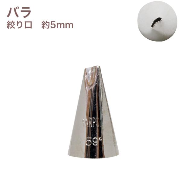 MARPOL口金 R バラ ＃L59゜ 絞り口金 ローズ お菓子 ケーキ作りに デコレーション チップ 金口 絞り金 金属