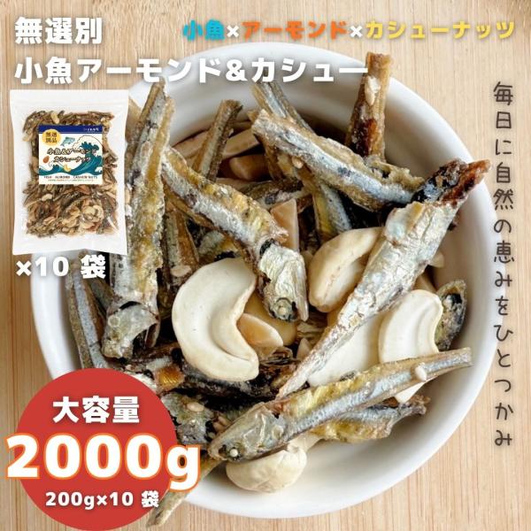 10袋セット】無選別 小魚＆アーモンドカシューナッツ 大容量 