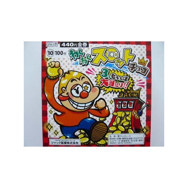 ジャック わくわくスロットチョコ 100入 駄菓子チョコ : 信州上田の