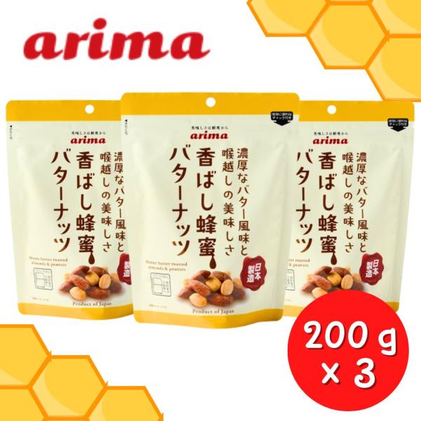 蜂蜜バターナッツ (200g×4袋) 蜂蜜アーモンド ハニーバターアーモンド 濃厚バター  アーモンド 落花生 ピーナッツ おやつ  有馬芳香堂