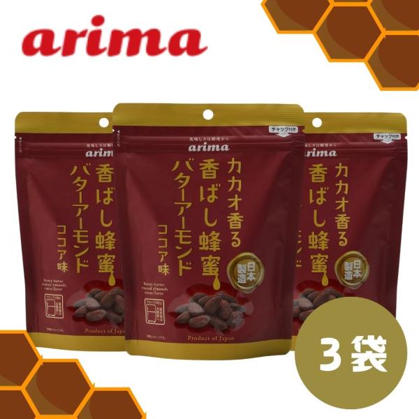 蜂蜜バターアーモンド ココア味 (170g×12袋) 蜂蜜アーモンド ココア  ハニーバターアーモンド 国産バター 国内製造  アーモンド   有馬芳香堂  ギフト お歳暮