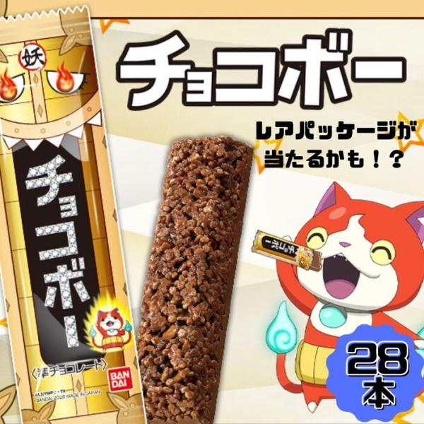 お子様に大人気！妖怪ウォッチのチョコボー28本セット！※当店では通常『領収書』の発行は行っておりません。※当店では「ラッピング」「のし」等のご対応は行っておりません。※当店では、各営業日『午前8時』を受注の締め時間とさせて頂いております。そ...
