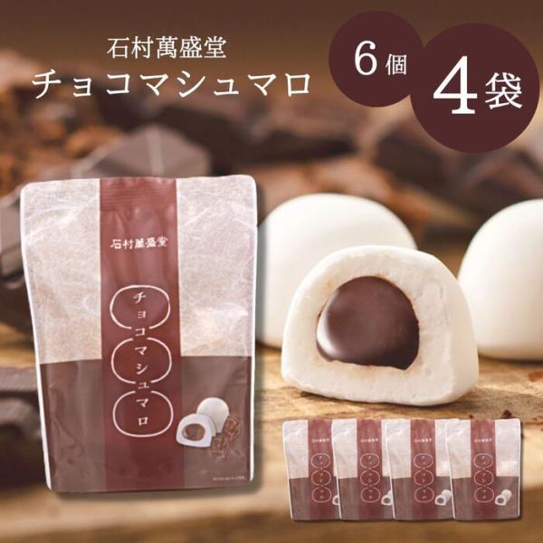 定番！王道！やわらかな生地に包み込まれたチョコマシュマロ。※当店では通常『領収書』の発行は行っておりません。※当店では「ラッピング」「のし」等のご対応は行っておりません。※当店では、各営業日『午前8時』を受注の締め時間とさせて頂いております...