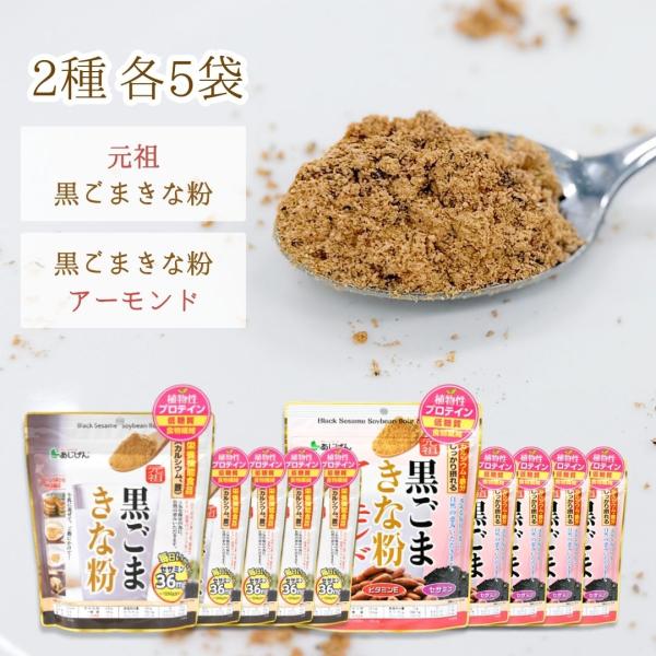 元祖黒ごまきな粉と黒ごまきな粉アーモンドが各5袋ずつ入ったセットです。※当店では通常『領収書』の発行は行っておりません。※当店では「ラッピング」「のし」等のご対応は行っておりません。※当店では、各営業日『午前8時』を受注の締め時間とさせて頂...