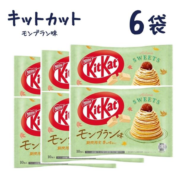 キットカットミニ モンブラン味 ネスレ 6袋 送料無料 kitkat