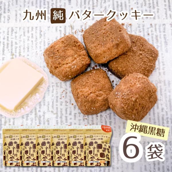 九州産のバターと小麦粉を使用した九州発のバタークッキーです。