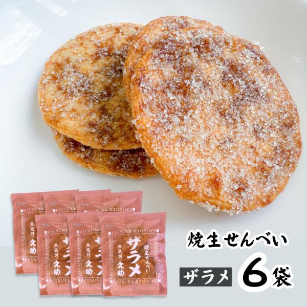 特製醤油ダレを染み込ませた焼生せんべいに、キメの細かいザラメをたっぷりとふりかけました。※当店では通常『領収書』の発行は行っておりません。※当店では「ラッピング」「のし」等のご対応は行っておりません。※当店では、各営業日『午前8時』を受注の...