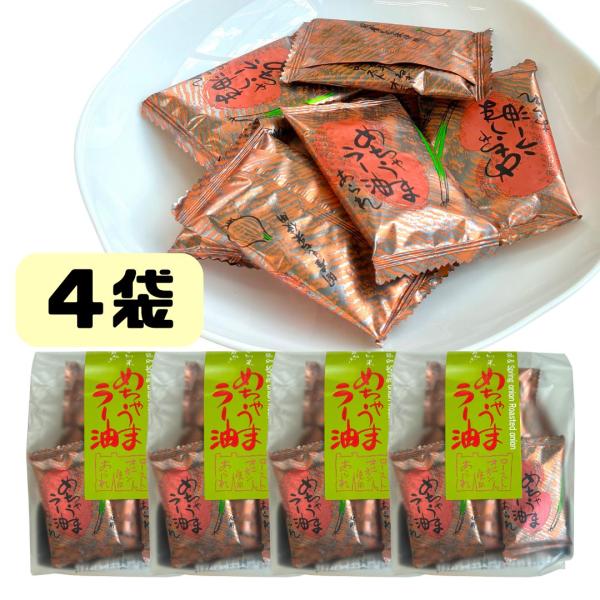 めちゃうまラー油おかき4袋セットです。※当店では通常『領収書』の発行は行っておりません。※当店では「ラッピング」「のし」等のご対応は行っておりません。※当店では、各営業日『午前8時』を受注の締め時間とさせて頂いております。そのため、8時以降...